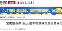 寶鷹股份戰(zhàn)略投資國創(chuàng)智聯(lián) 進軍智慧城市及信息安全領(lǐng)域