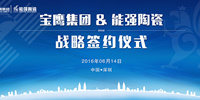寶鷹集團與能強陶瓷簽訂戰(zhàn)略合作協(xié)議