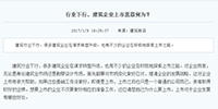 行業(yè)下行，建筑企業(yè)上市意欲何為？