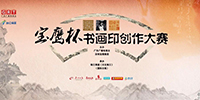 國際書畫?。▽汑棻﹦?chuàng)作大賽獲獎作品揭曉