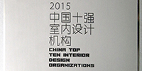 寶鷹設計研究院獲評“2015中國十強室內(nèi)設計機構”
