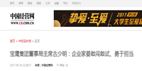 寶鷹集團(tuán)董事局主席古少明：企業(yè)家要敢闖敢試、勇于擔(dān)當(dāng)