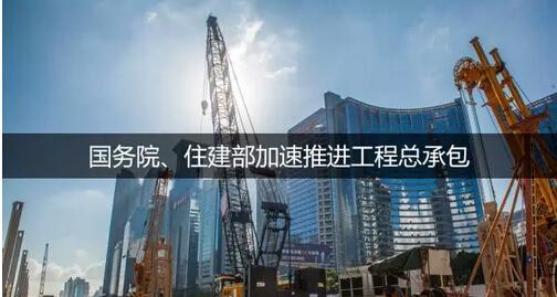 住建部通知，工程總承包大潮來(lái)臨，建筑業(yè)或進(jìn)入寡頭時(shí)代！