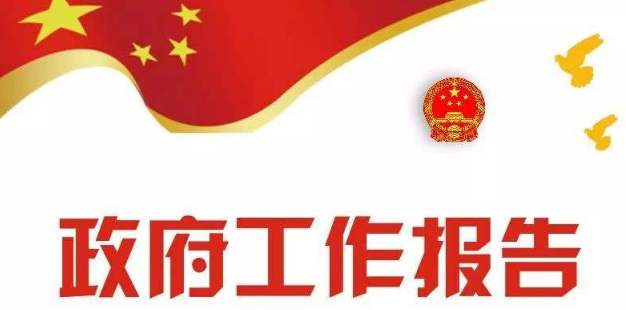 政府工作報(bào)告極簡(jiǎn)版來(lái)了！只有500多字