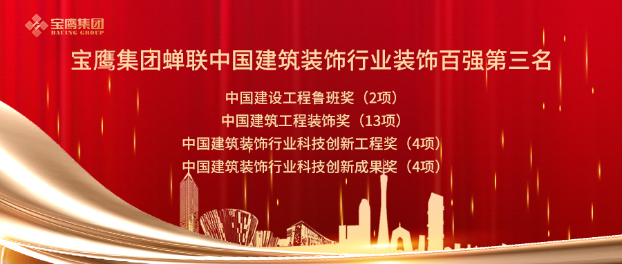 2019年中國建筑裝飾行業(yè)百強企業(yè)名單公布！深圳裝飾企業(yè)實力“霸榜”！
