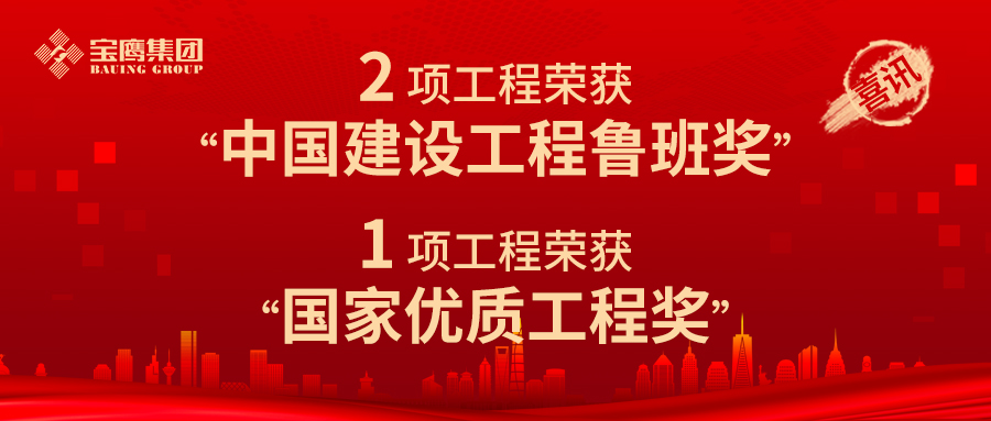 至高榮譽(yù)！寶鷹集團(tuán)獲2項魯班獎！