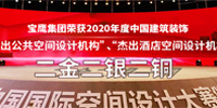 寶鷹集團(tuán)獲八項(xiàng)中國建筑裝飾設(shè)計(jì)獎