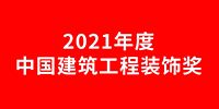 寶鷹集團(tuán)獲14項(xiàng)中國建筑工程裝飾獎
