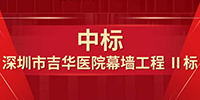 喜報(bào)！寶鷹集團(tuán)中標(biāo)深圳市吉華醫(yī)院幕墻工程