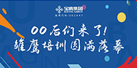 00后們來了！雛鷹培訓(xùn)圓滿落幕