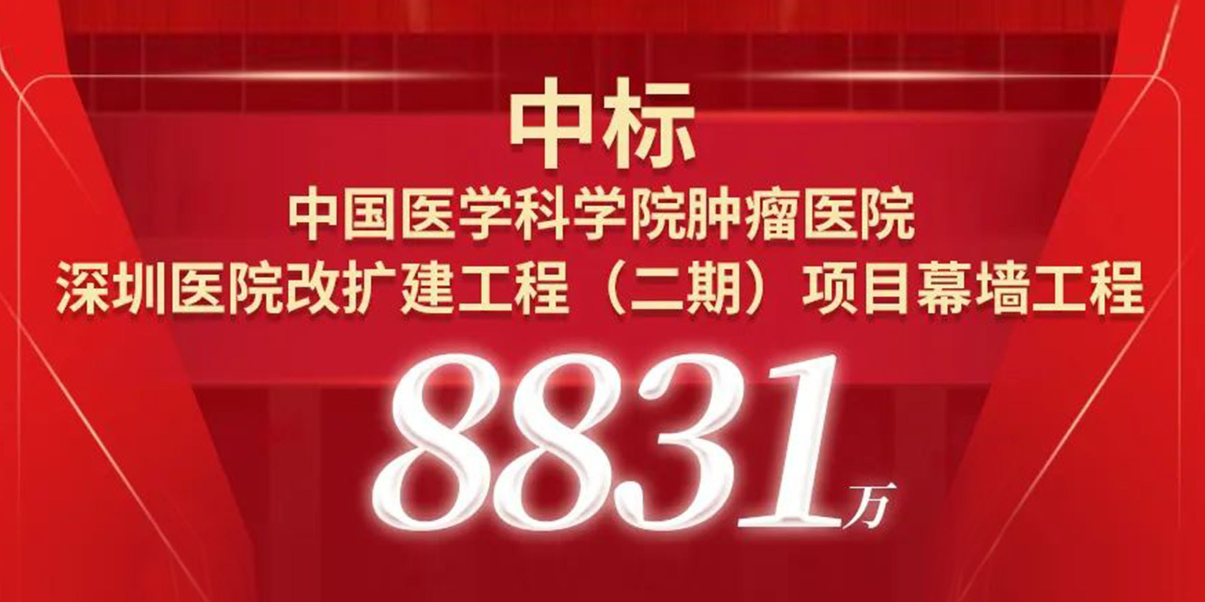喜報！寶鷹中標(biāo)中國醫(yī)學(xué)科學(xué)院腫瘤醫(yī)院深圳醫(yī)院改擴(kuò)建工程（二期）項(xiàng)目幕墻工程